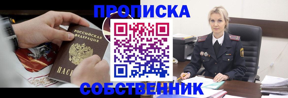 прописка от собственника в Назрани