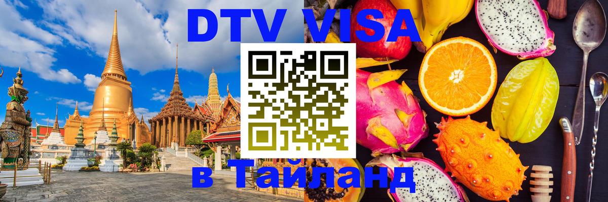 Электронная виза DTV в Тайланд Назрань Электронная виза DTV в Тайланд Назрань