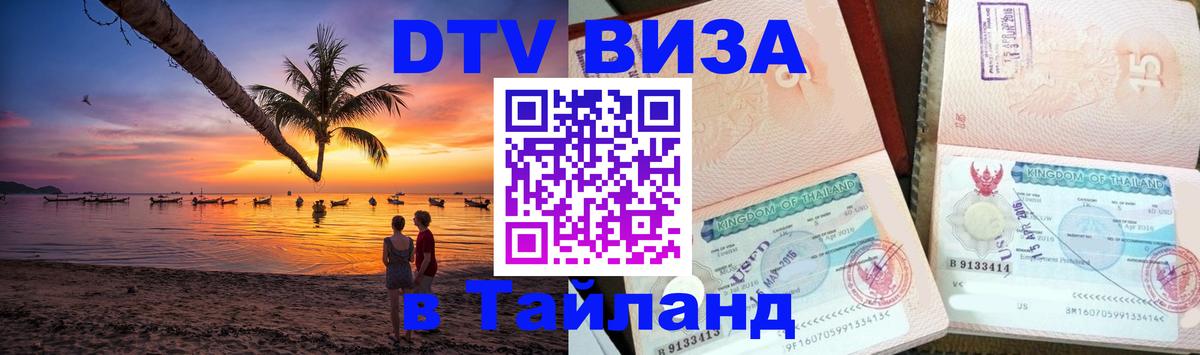 DTV Visa Thailand — прайс и условия, виза без дополнительных документов - 